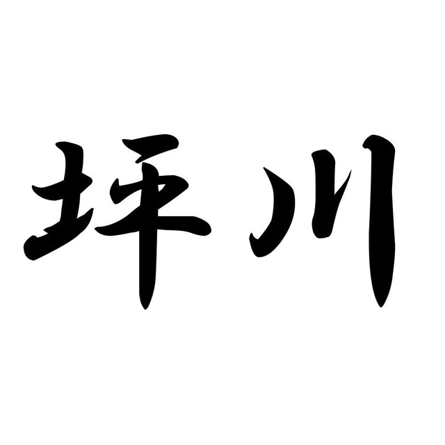 坪川
