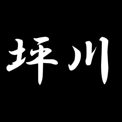 坪川 7