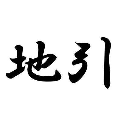 地引