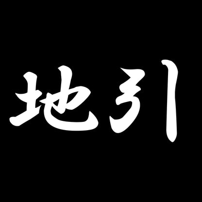 地引 7