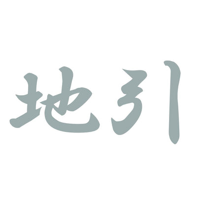 地引 10