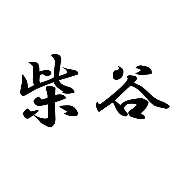柴谷