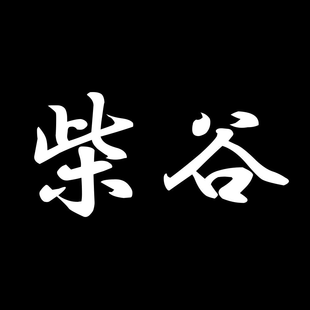 柴谷 7