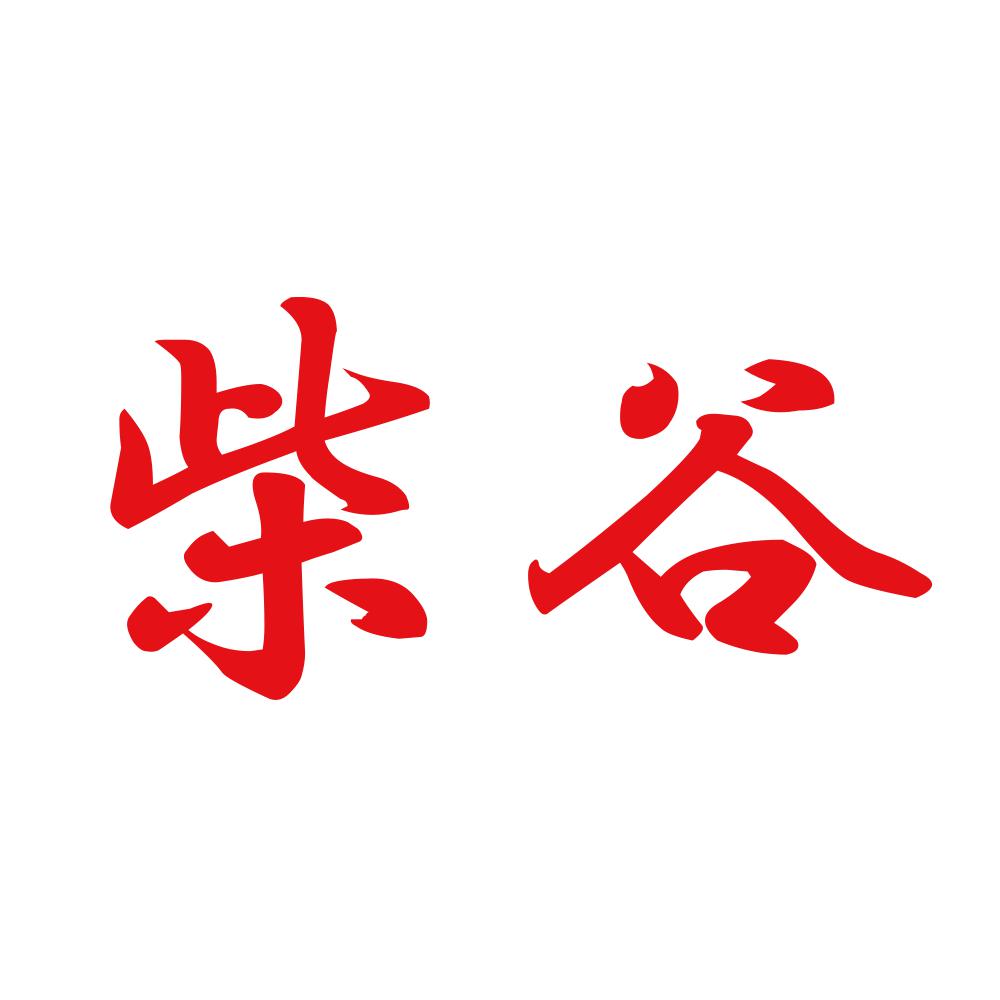 柴谷 8