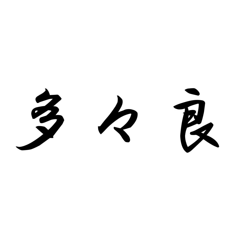 多々良