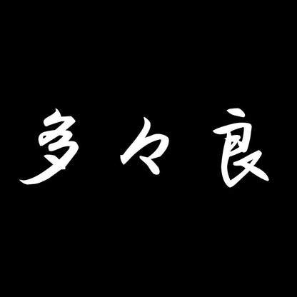 多々良 7