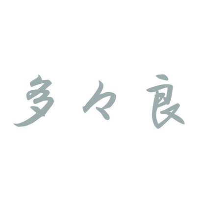 多々良 10