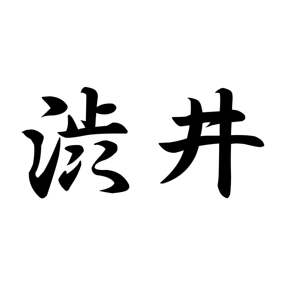 渋井