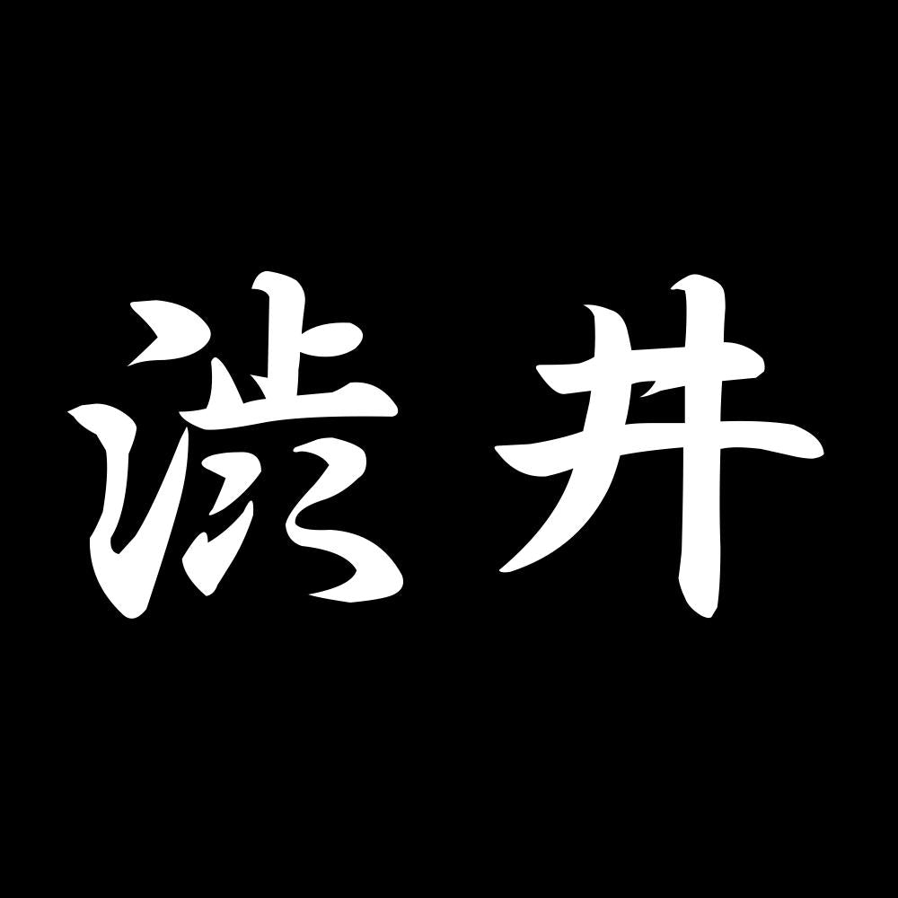 渋井 7