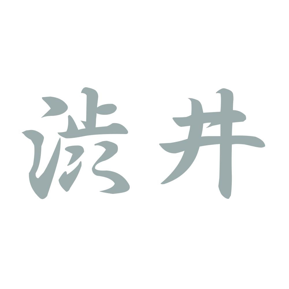 渋井 10
