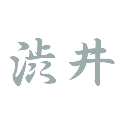 渋井 10