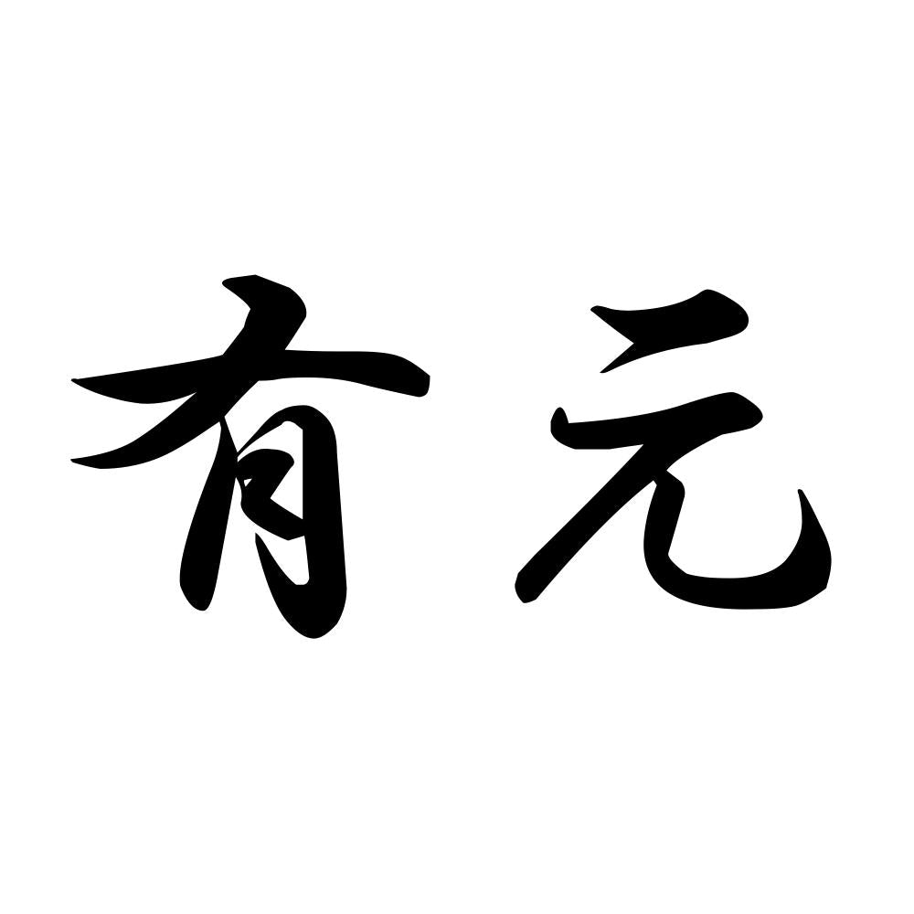 有元
