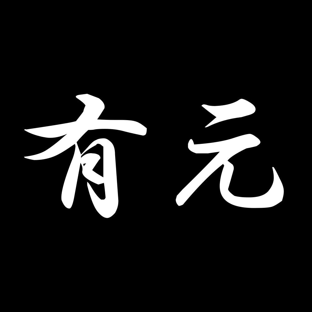 有元 7