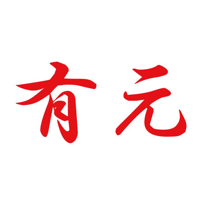 有元 8
