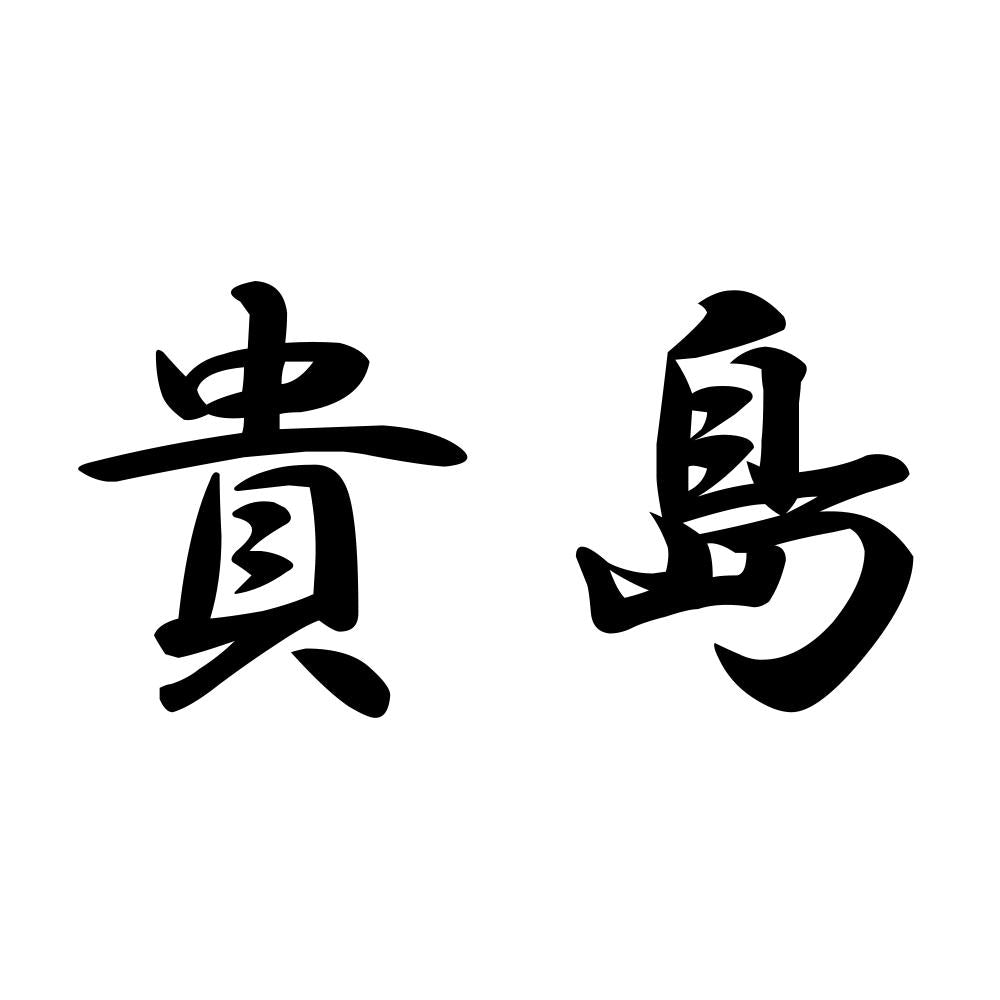 貴島