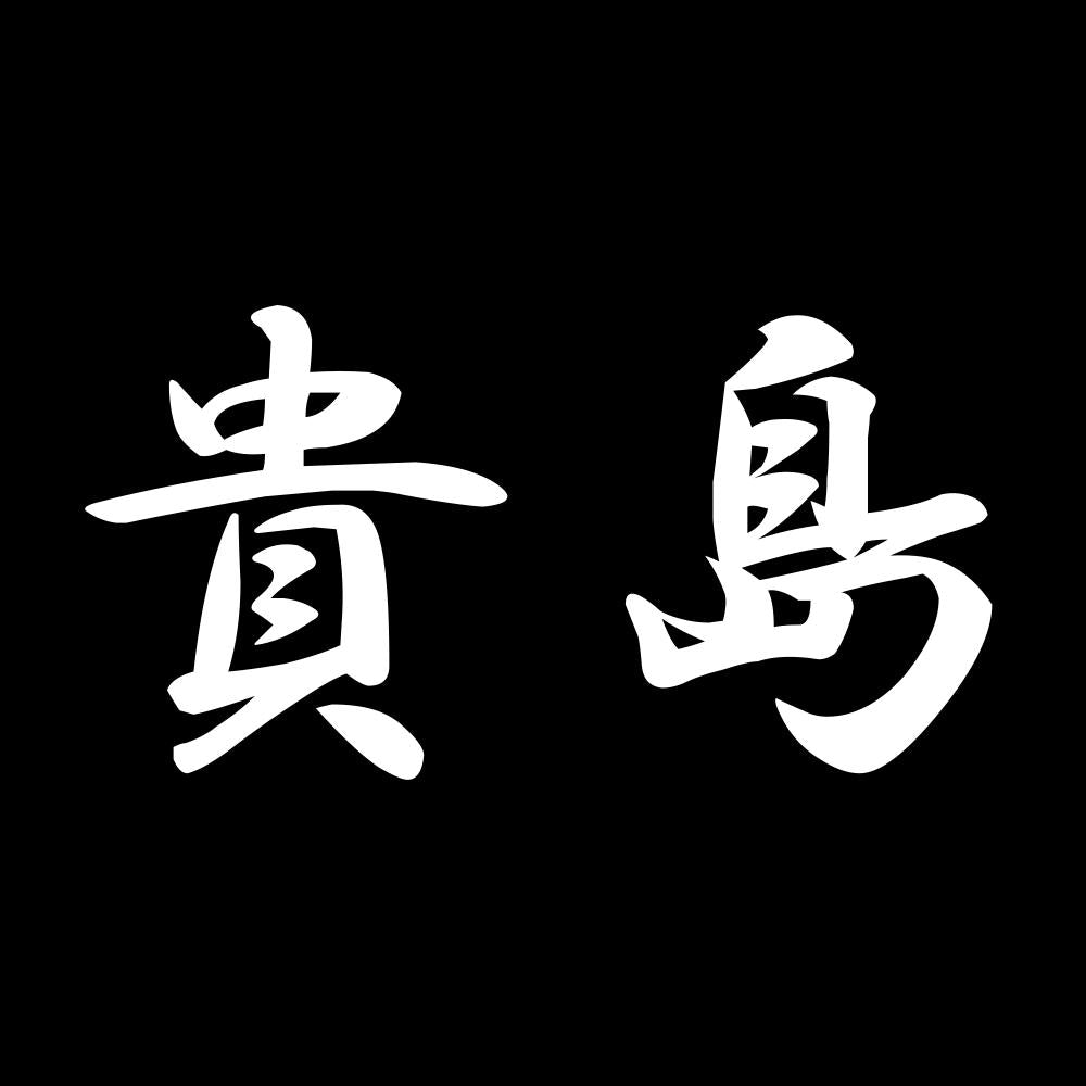貴島 7