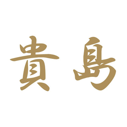 貴島 9