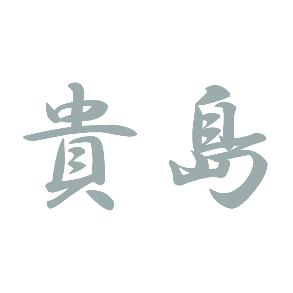 貴島 10