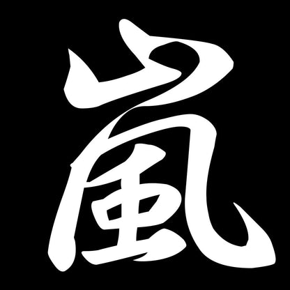 嵐 7