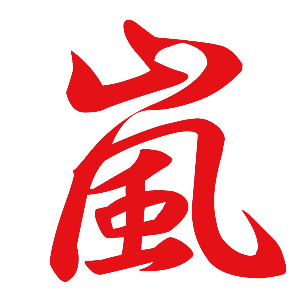 嵐 8