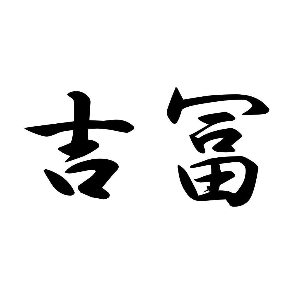 吉冨