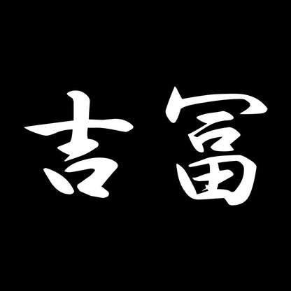 吉冨 7