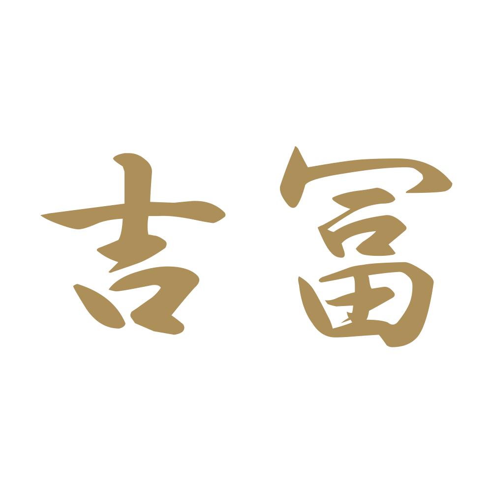 吉冨 9
