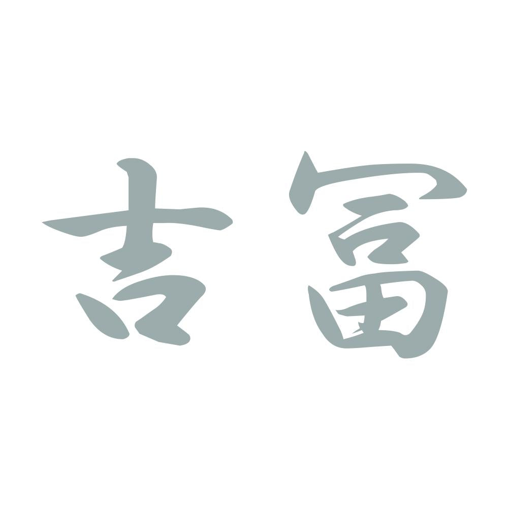 吉冨 10