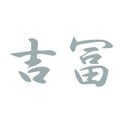吉冨 10
