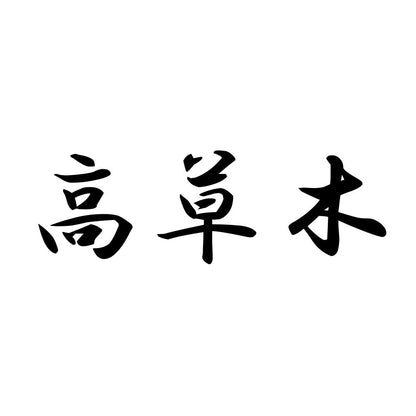 高草木
