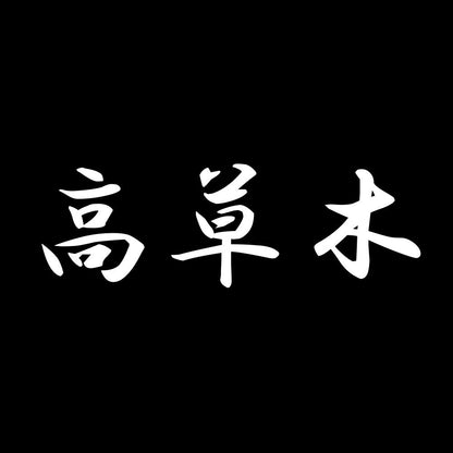 高草木 7