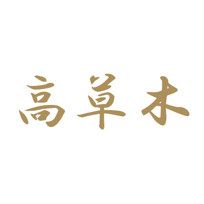 高草木 9