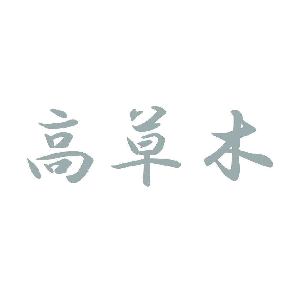 高草木 10
