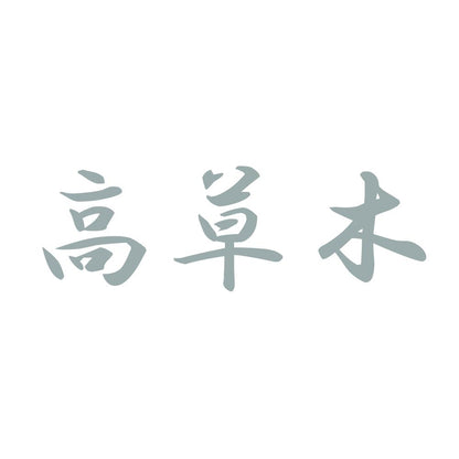 高草木 10