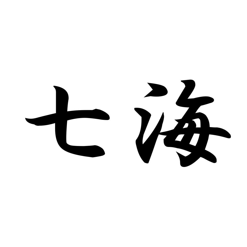 七海