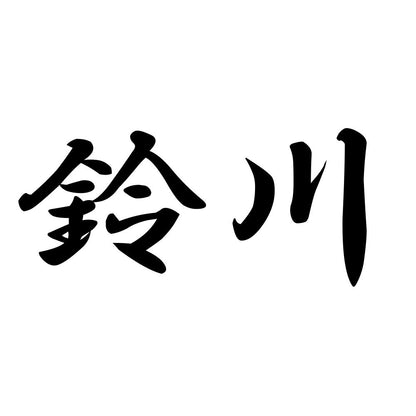 鈴川