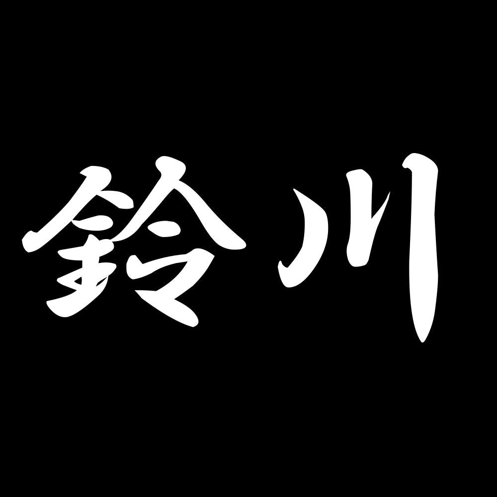 鈴川 7