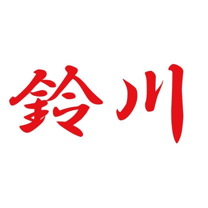 鈴川 8