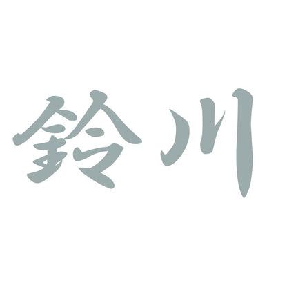 鈴川 10