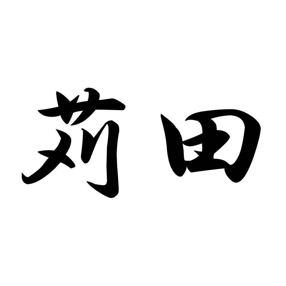 苅田