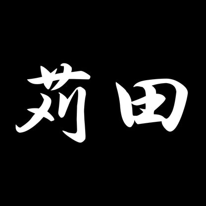 苅田 7