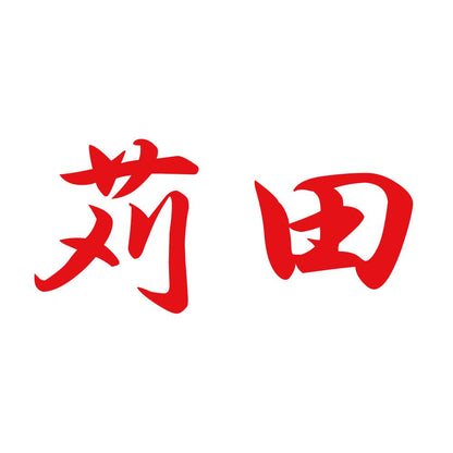 苅田 8