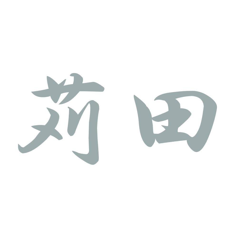 苅田 10