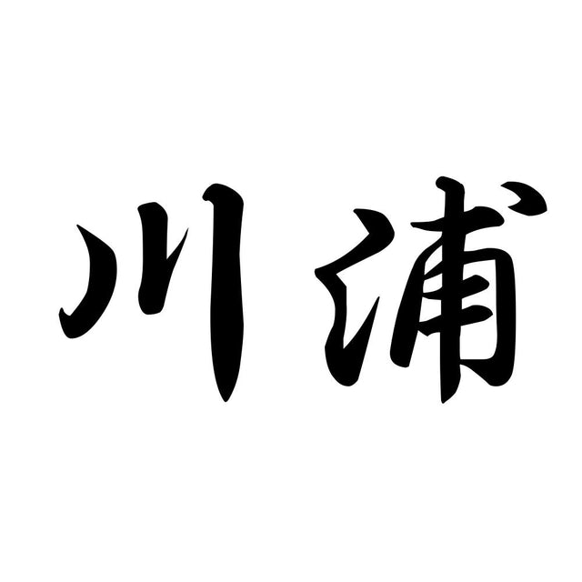 川浦