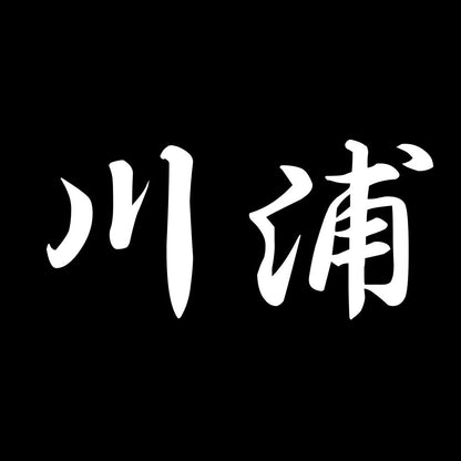 川浦 7