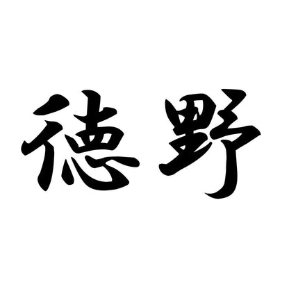 徳野