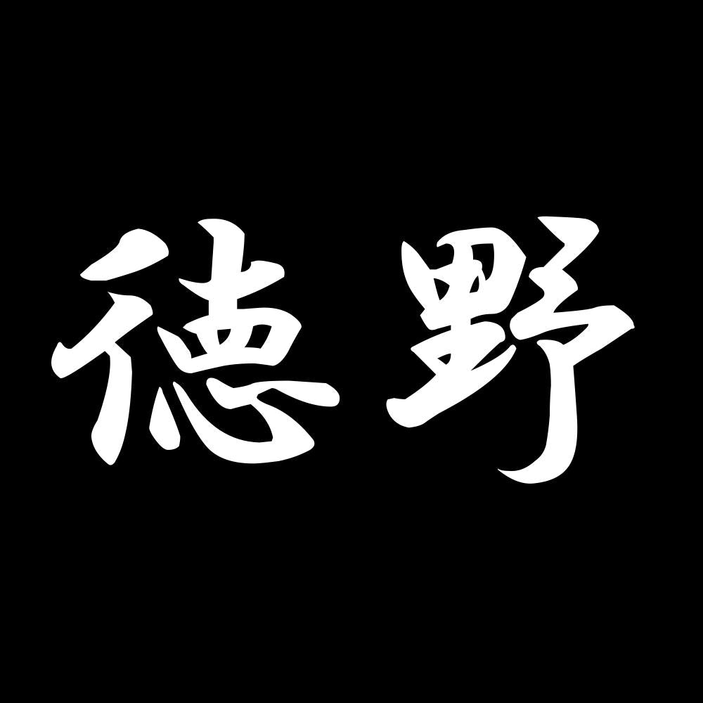 徳野 7