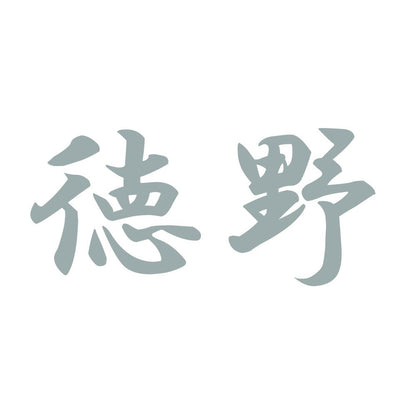 徳野 10