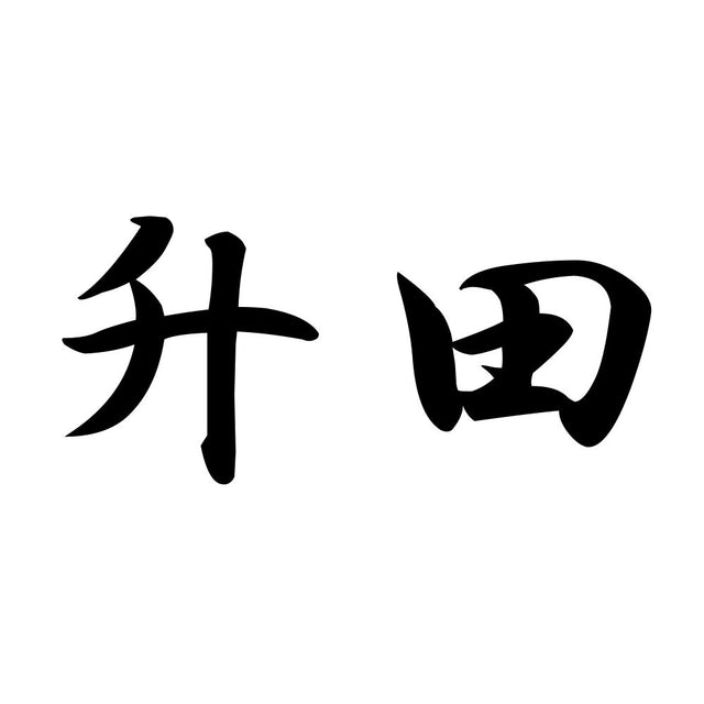 升田