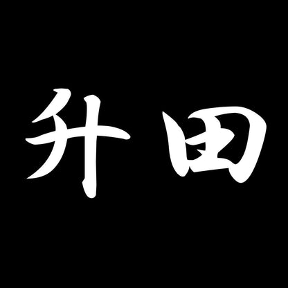升田 7